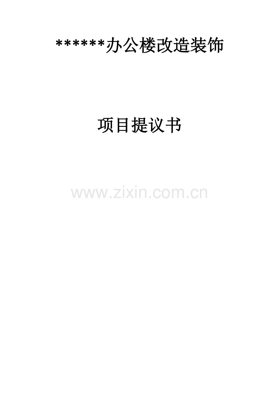 办公楼改造装饰项目建议书模板.docx_第1页