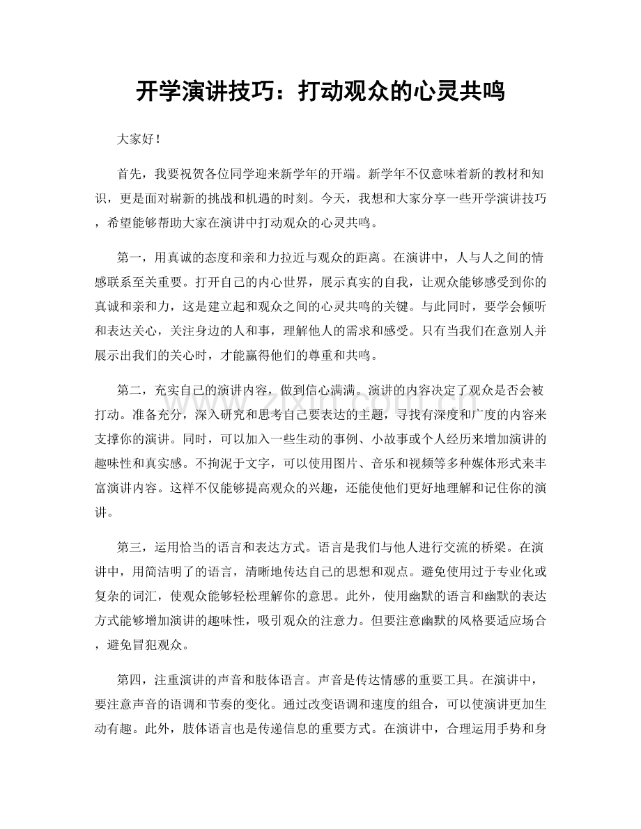 开学演讲技巧：打动观众的心灵共鸣.docx_第1页