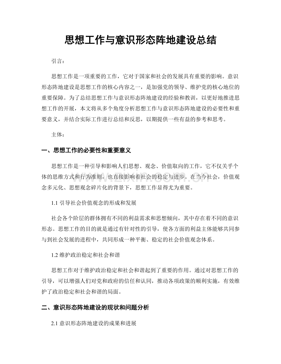 思想工作与意识形态阵地建设总结.docx_第1页