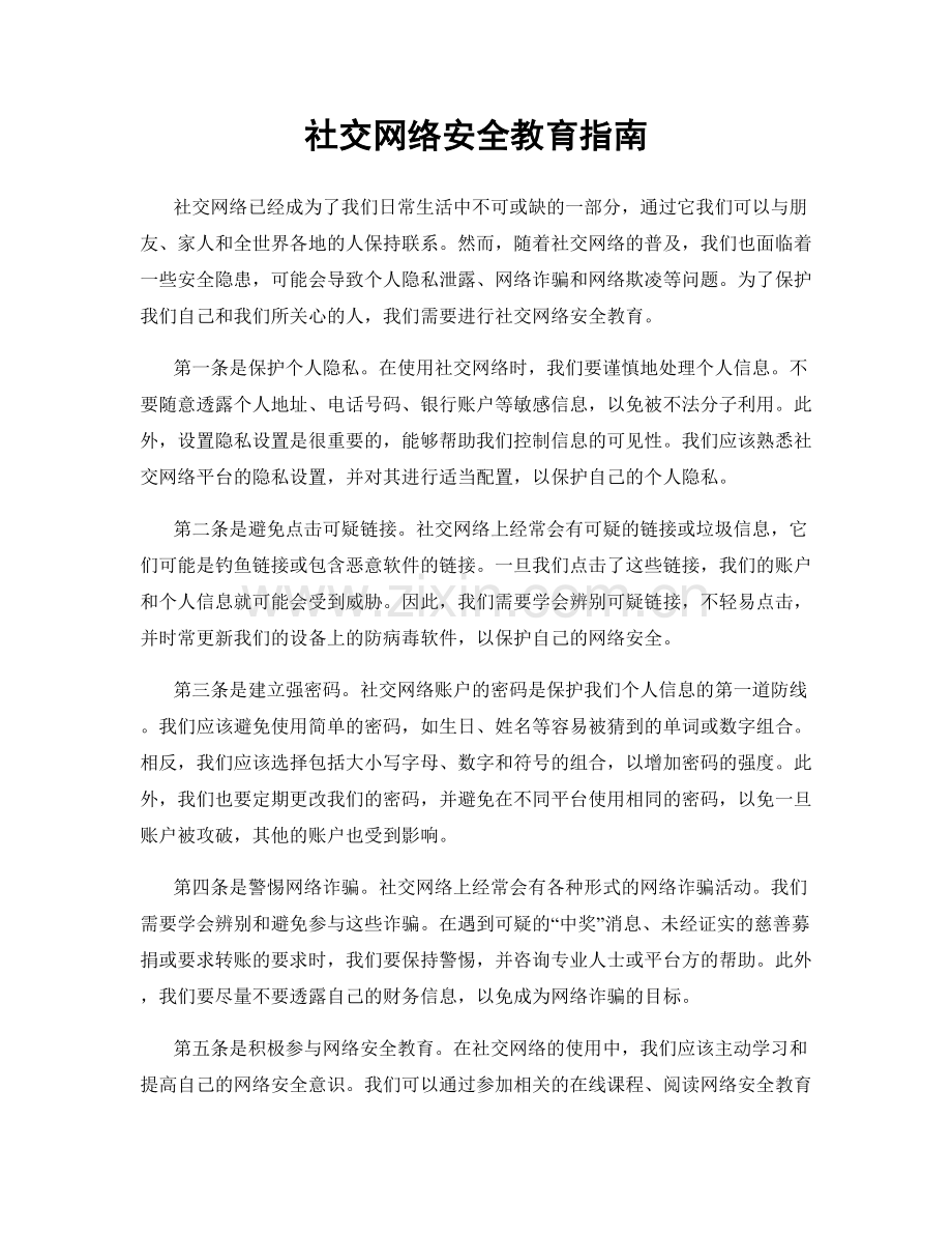 社交网络安全教育指南.docx_第1页