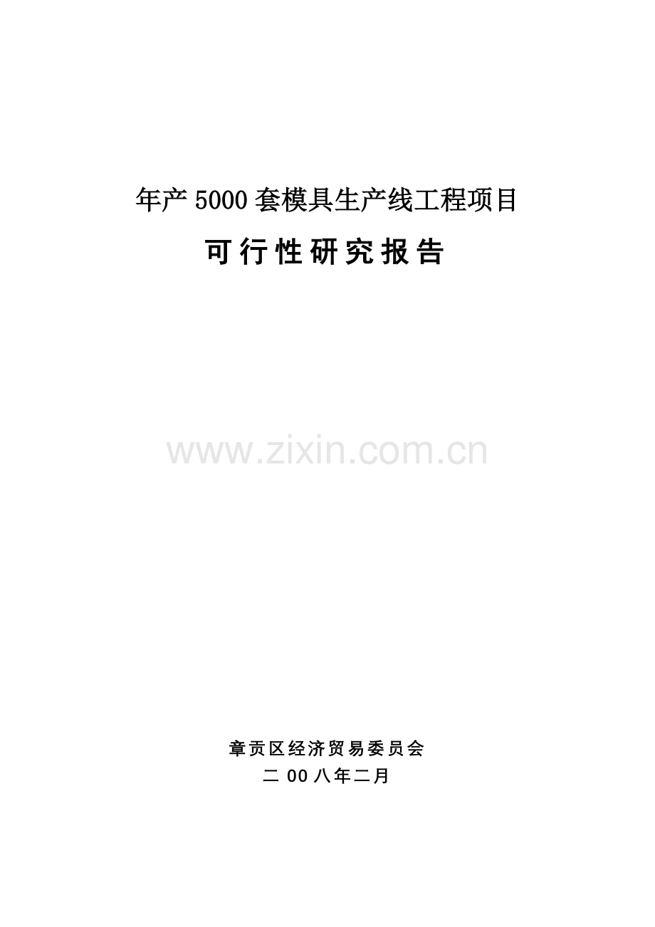 5000套标准模具生产项目立项建建设可行性研究报告书.doc_第1页