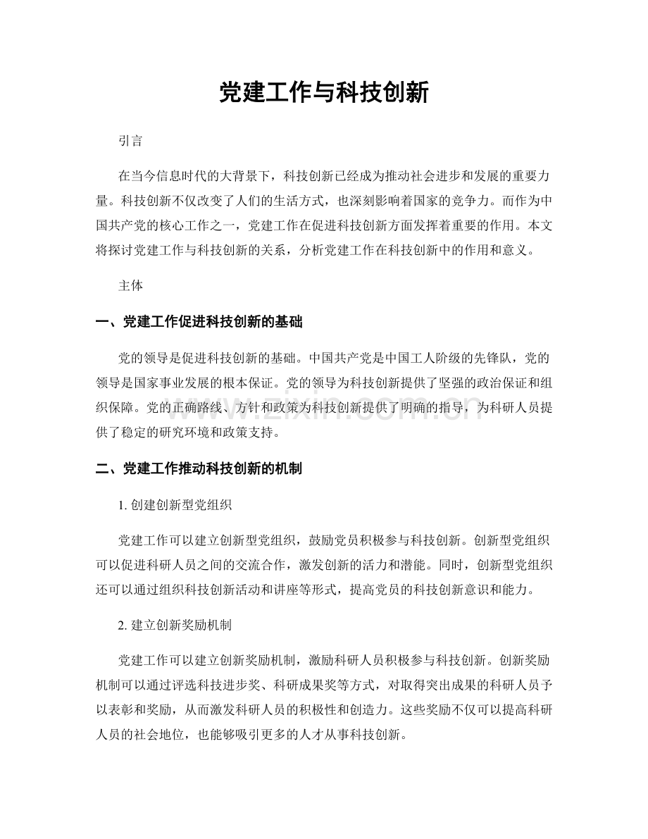 党建工作与科技创新.docx_第1页