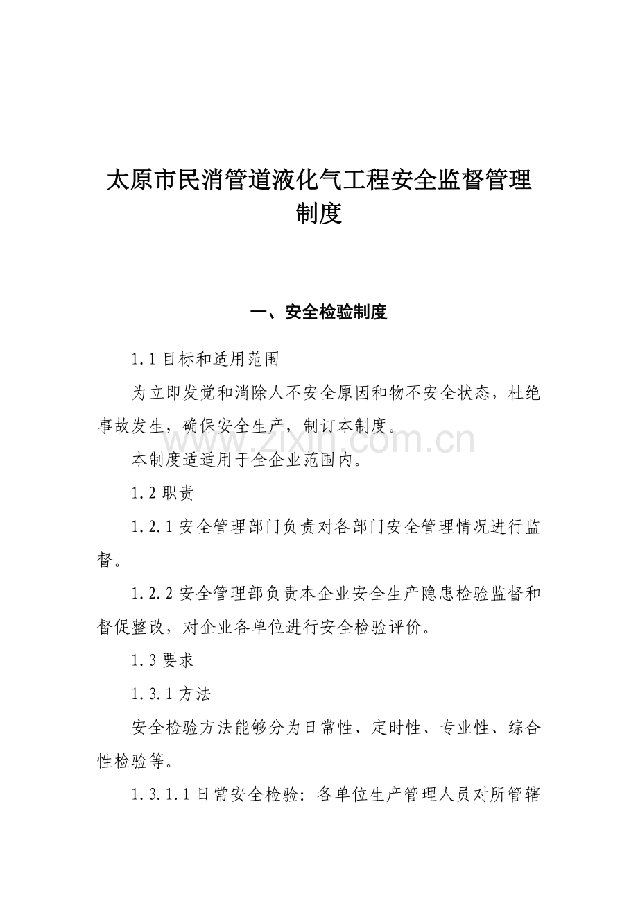 安全监督管理新规制度.doc_第2页