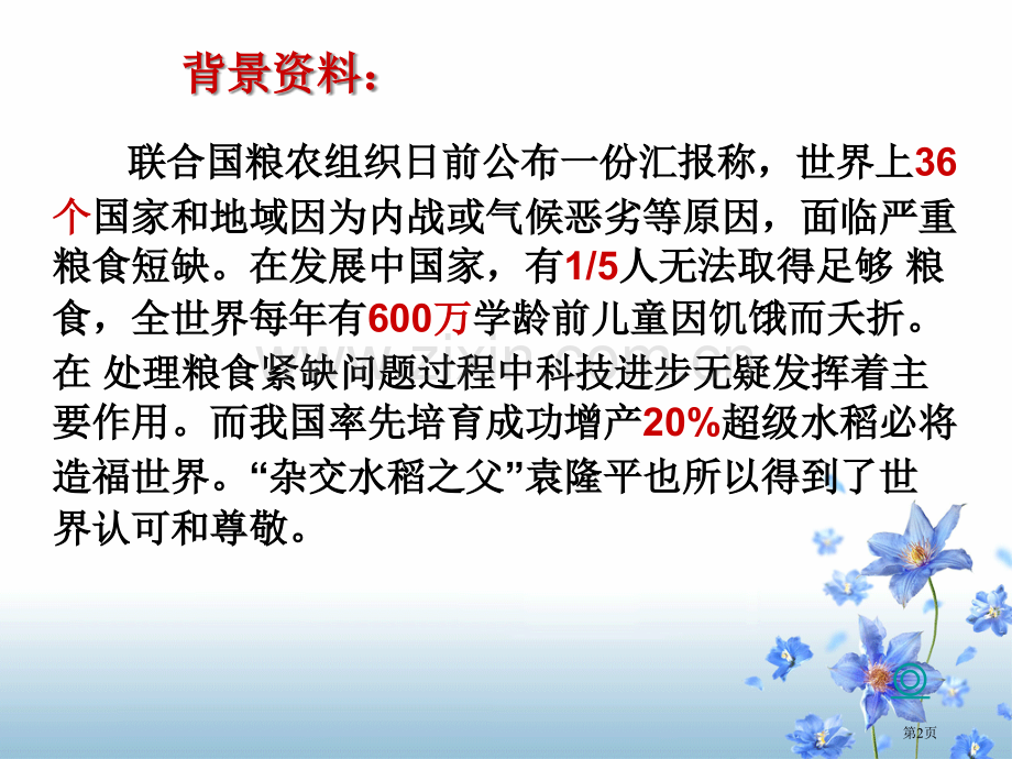 喜看稻菽千重浪市公开课一等奖百校联赛获奖课件.pptx_第2页