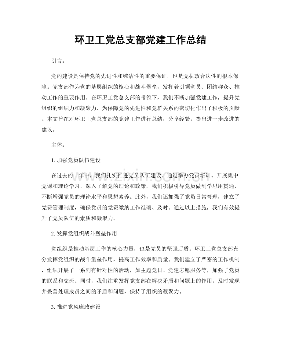 环卫工党总支部党建工作总结.docx_第1页