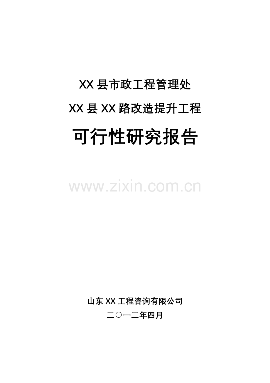 淄博市某某县市政道路提升改造项目申请立项可研报告书.doc_第1页