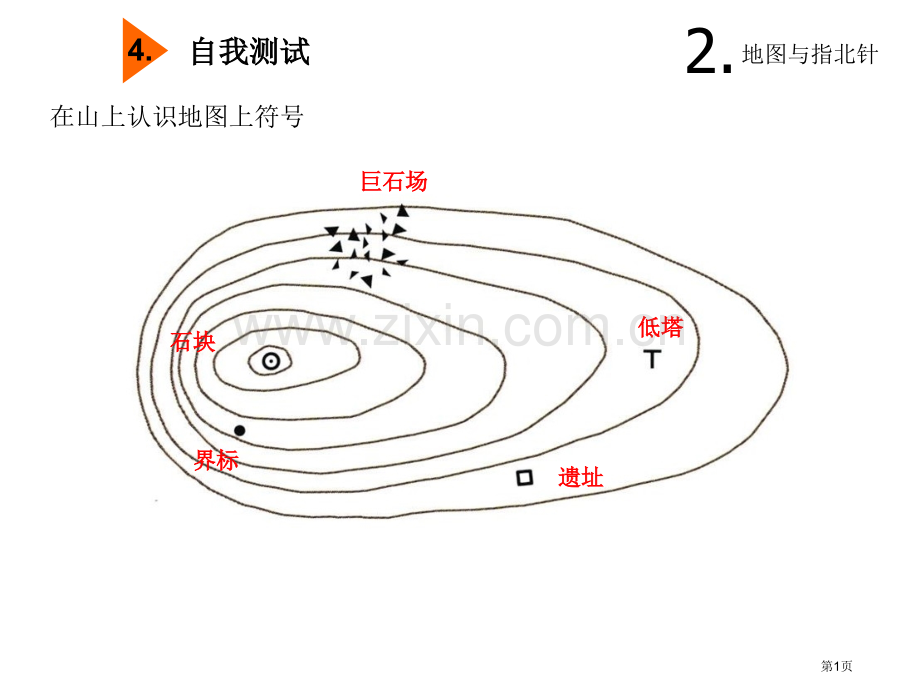 定向运动教学课件-省公共课一等奖全国赛课获奖课件.pptx_第1页