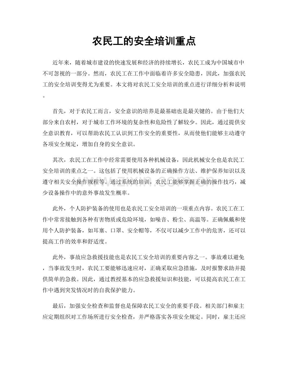 农民工的安全培训重点.docx_第1页