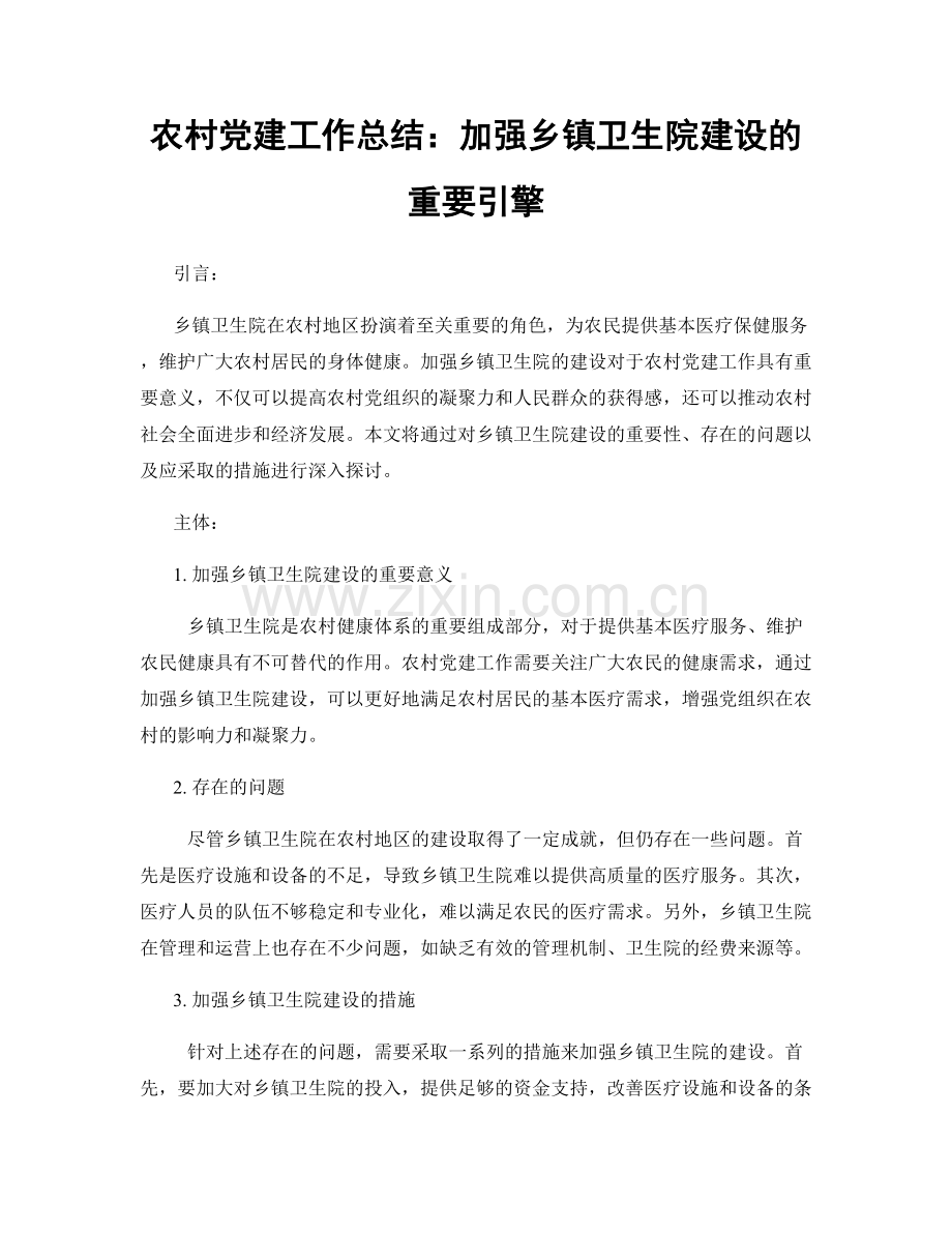 农村党建工作总结：加强乡镇卫生院建设的重要引擎.docx_第1页