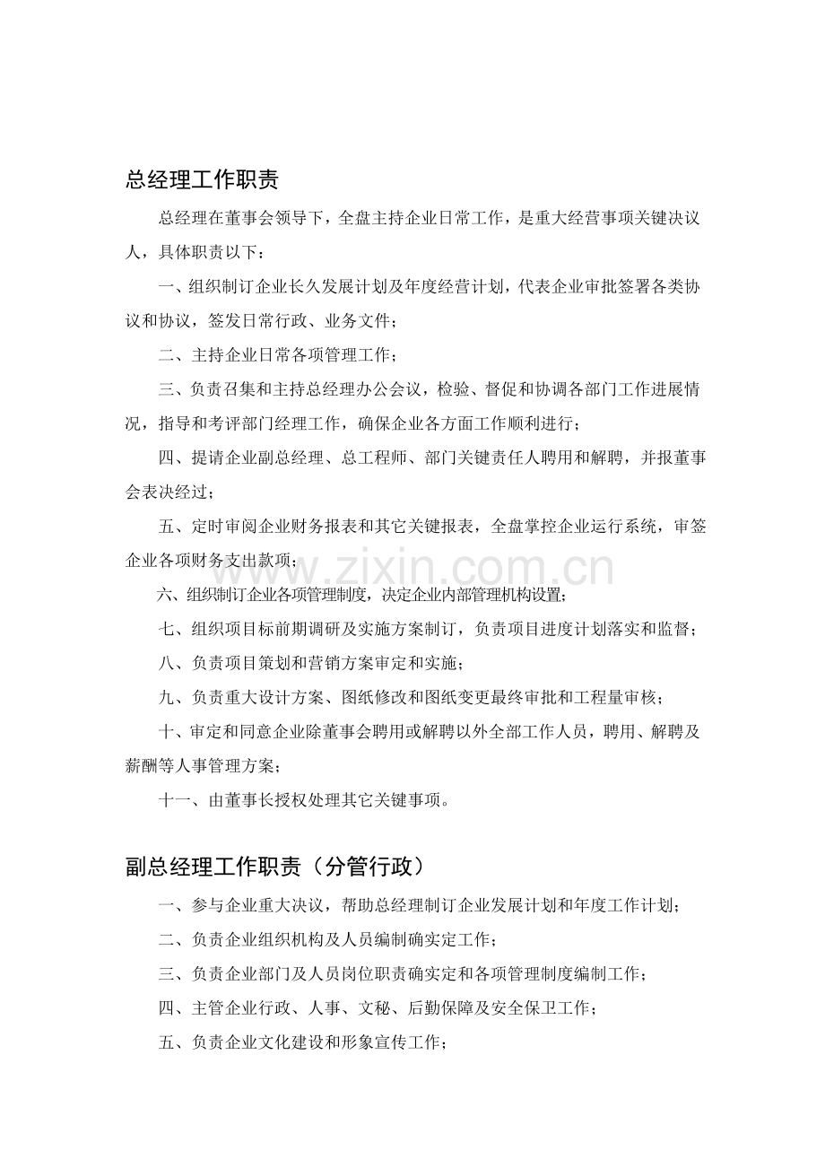 房地产开发有限公司各部门管理标准规章核心制度汇编.doc_第1页