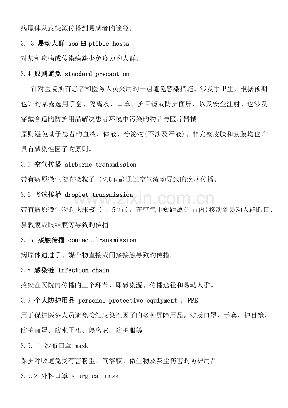 医院隔离重点技术基础规范.docx_第2页