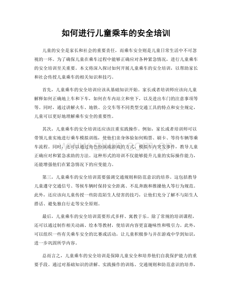 如何进行儿童乘车的安全培训.docx_第1页