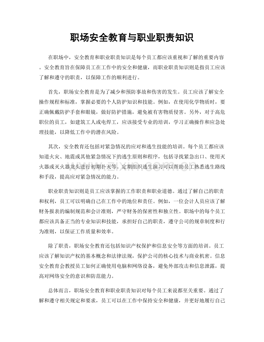 职场安全教育与职业职责知识.docx_第1页