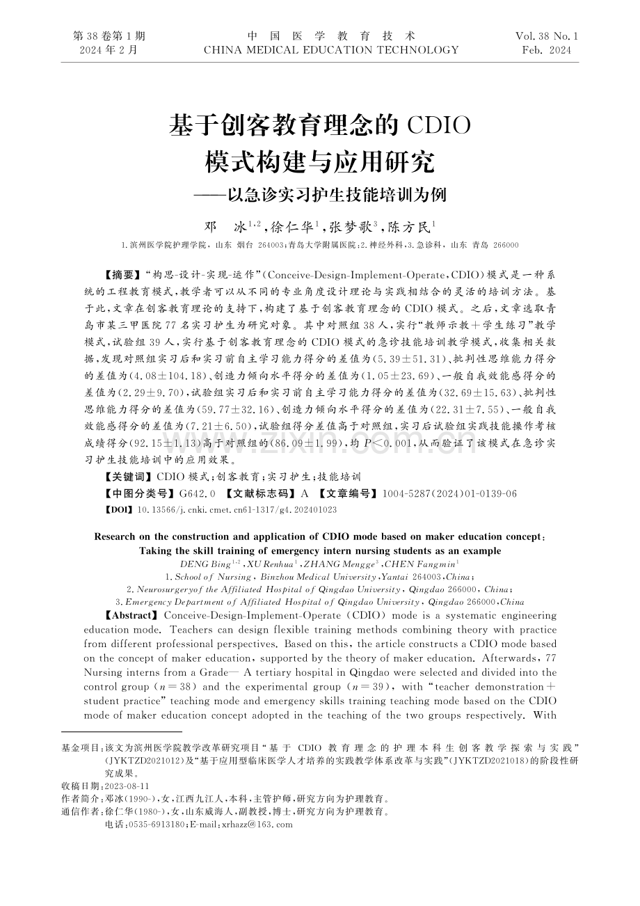 基于创客教育理念的CDIO模式构建与应用研究——以急诊实习护生技能培训为例.pdf_第1页