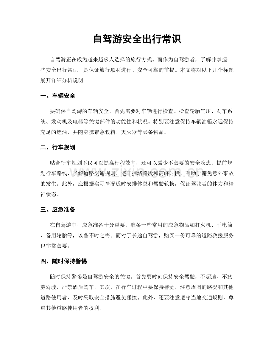 自驾游安全出行常识.docx_第1页