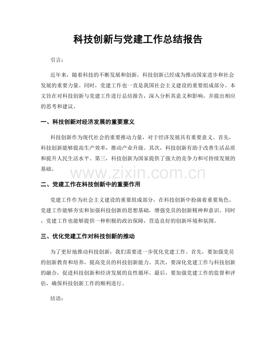 科技创新与党建工作总结报告.docx_第1页