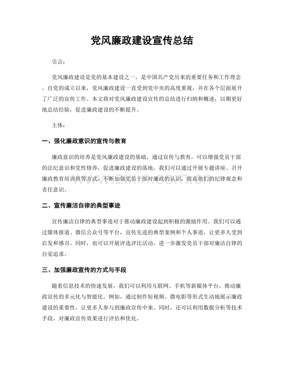 党风廉政建设宣传总结.docx_第1页