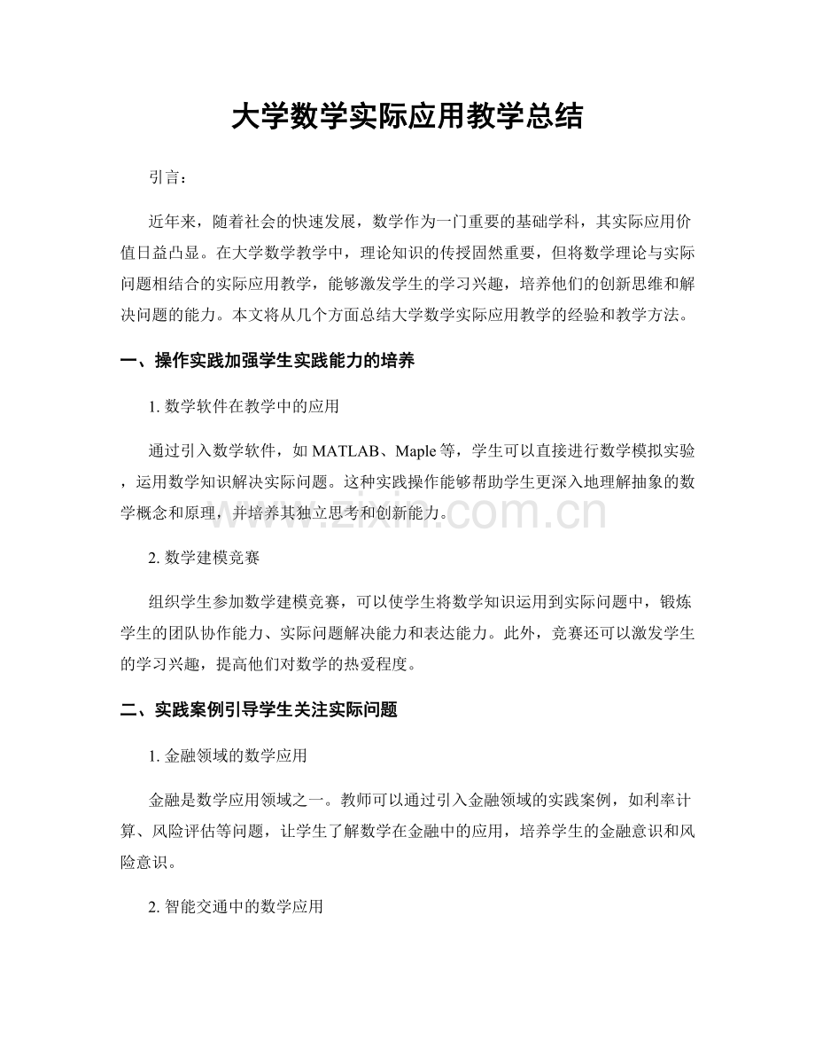 大学数学实际应用教学总结.docx_第1页