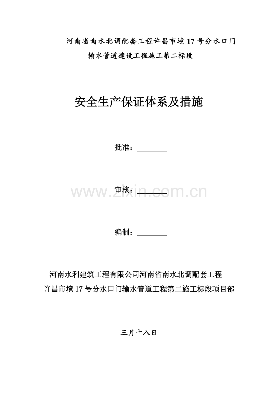 安全生产保证全新体系及综合措施.docx_第1页