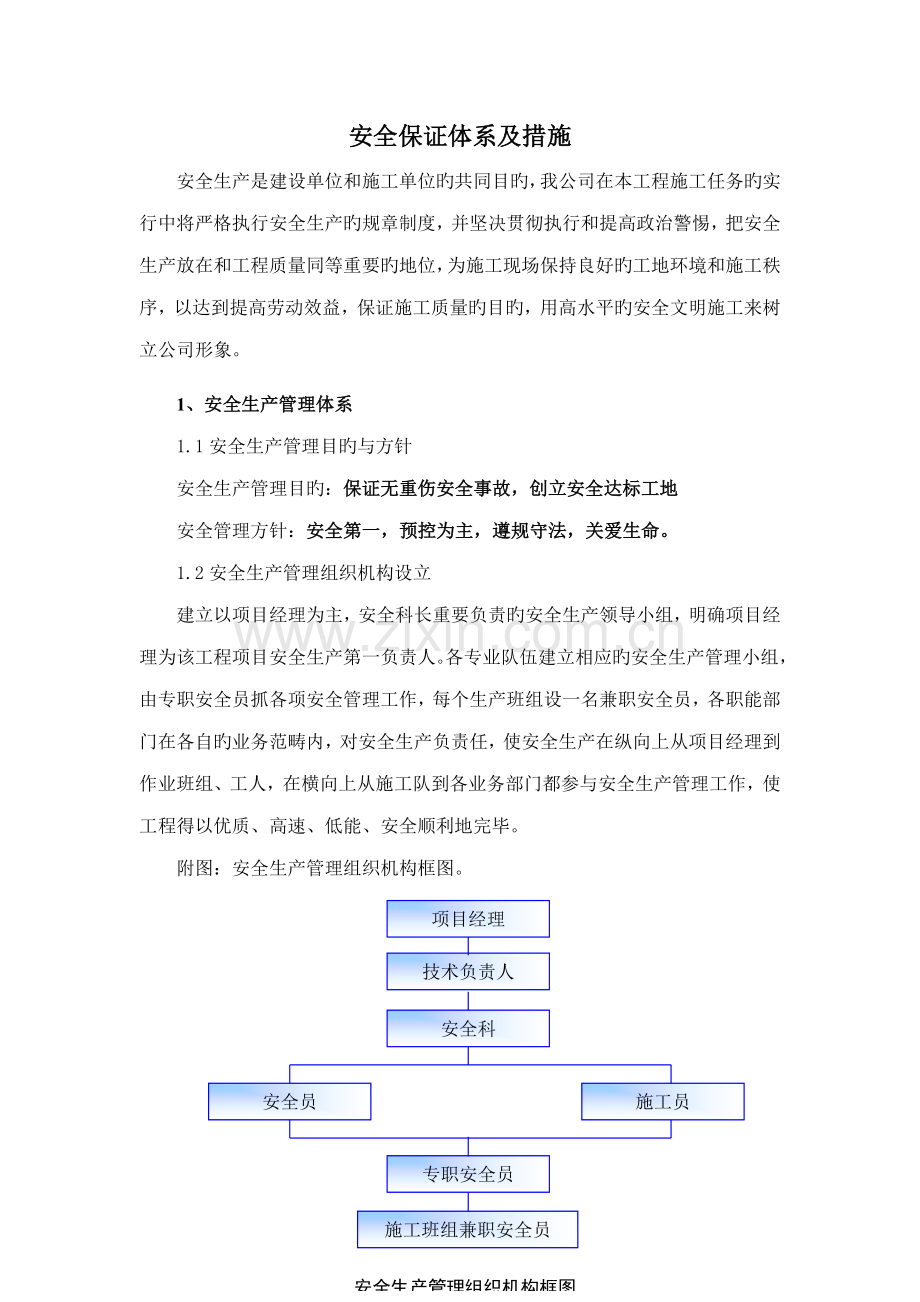 安全生产保证全新体系及综合措施.docx_第2页