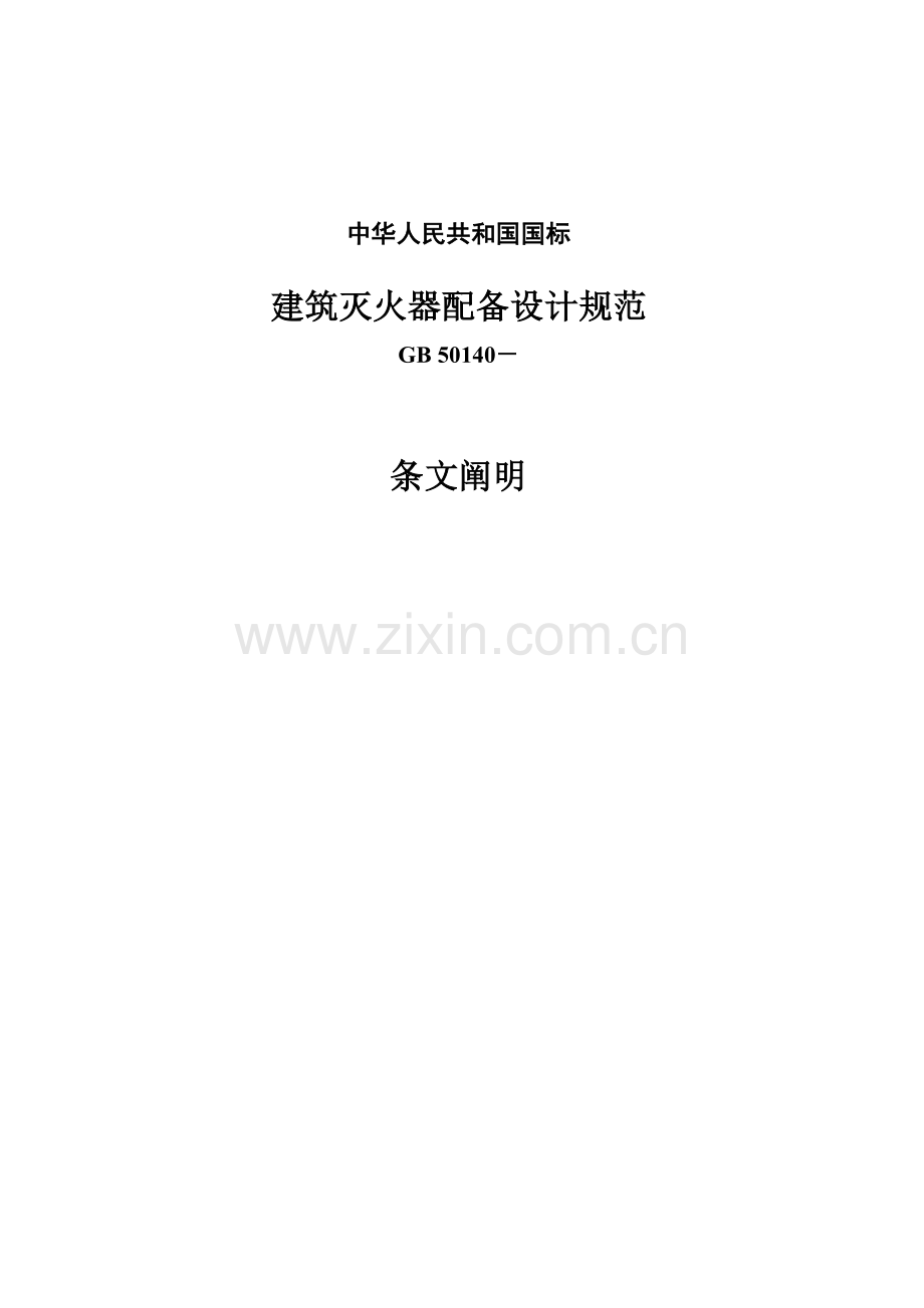 优质建筑灭火器配置设计基础规范条文说明.docx_第1页