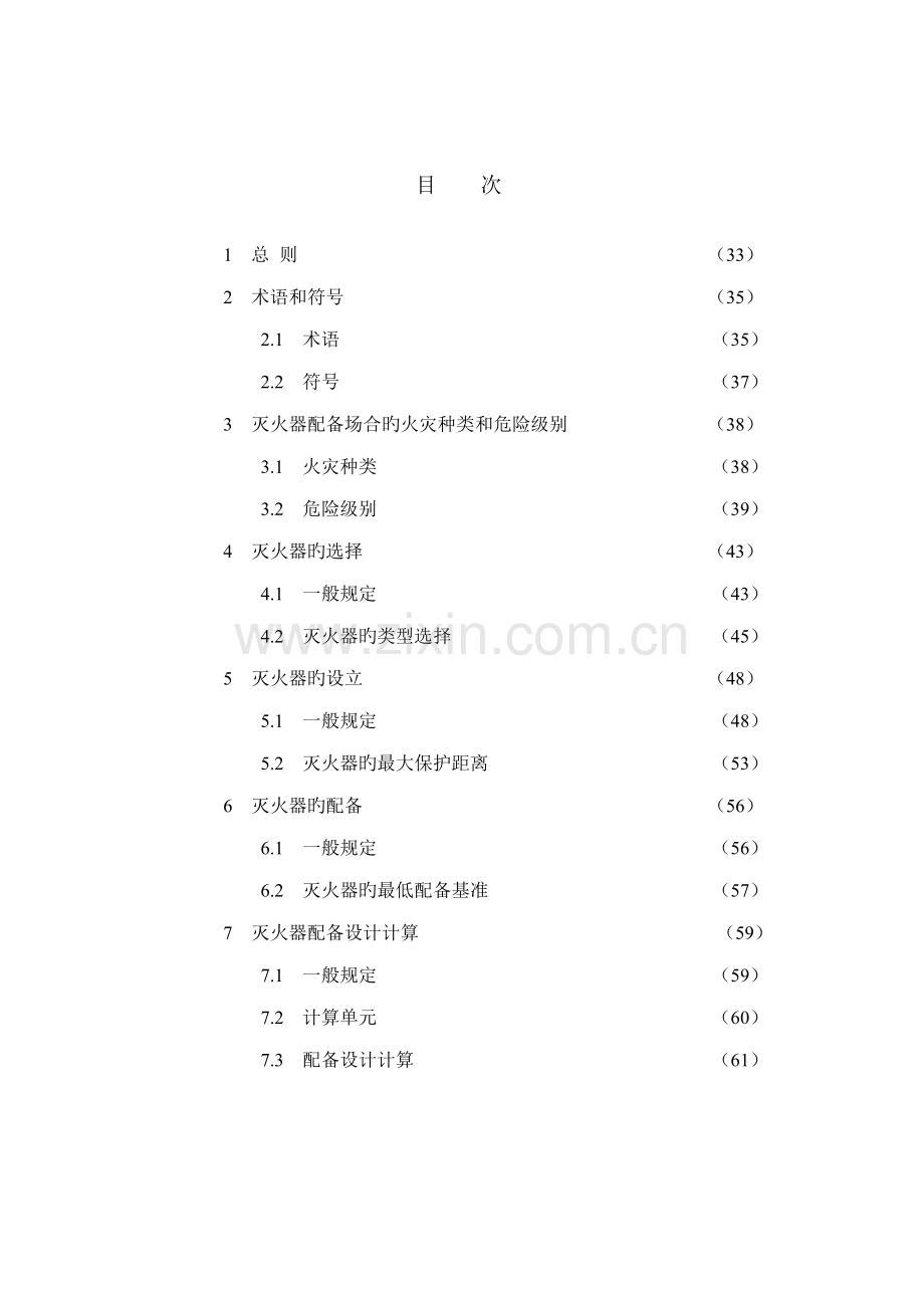 优质建筑灭火器配置设计基础规范条文说明.docx_第2页