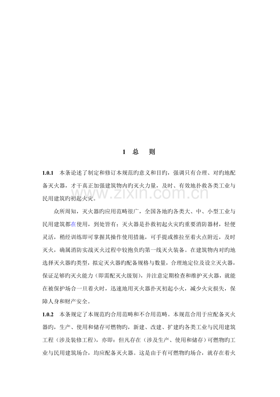 优质建筑灭火器配置设计基础规范条文说明.docx_第3页