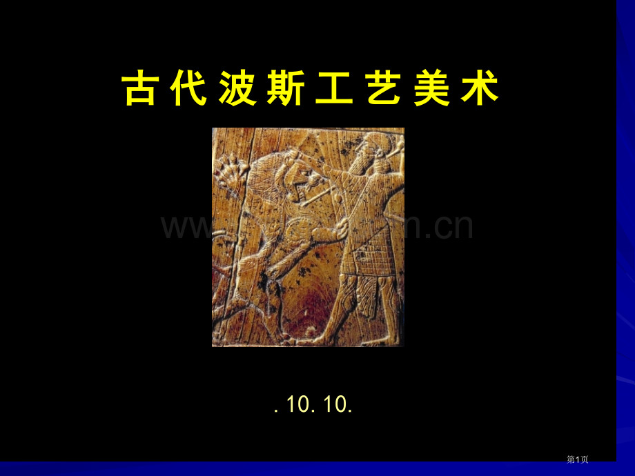 古代波斯工艺美术省公共课一等奖全国赛课获奖课件.pptx_第1页