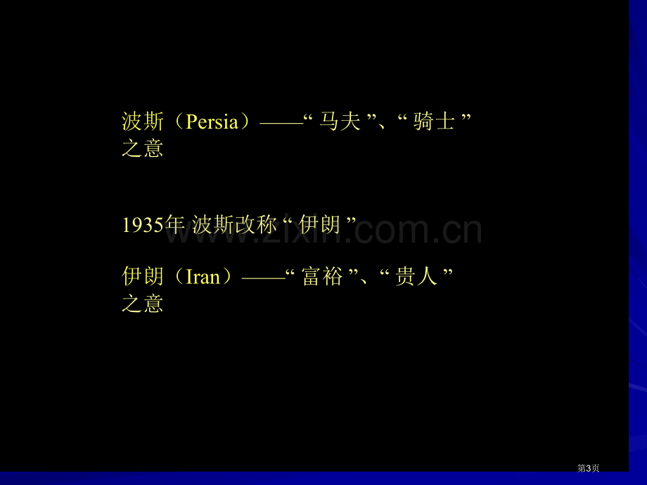 古代波斯工艺美术省公共课一等奖全国赛课获奖课件.pptx_第3页