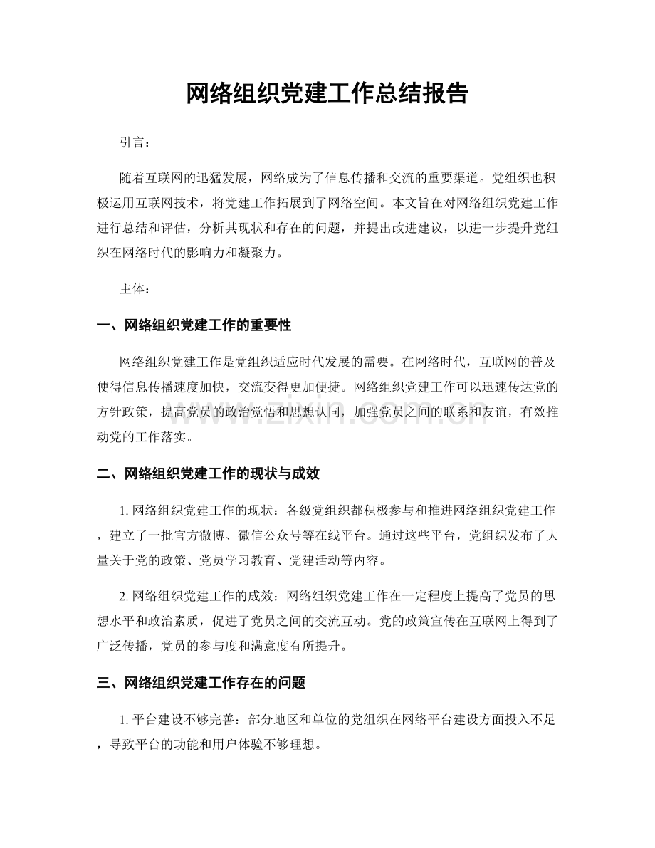 网络组织党建工作总结报告.docx_第1页