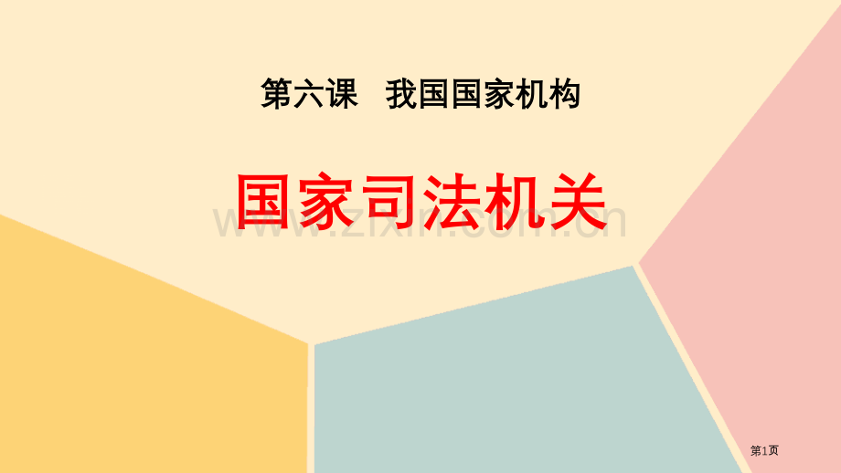 国家司法机关课文课件省公开课一等奖新名师比赛一等奖课件.pptx_第1页