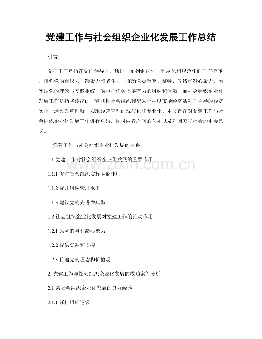 党建工作与社会组织企业化发展工作总结.docx_第1页