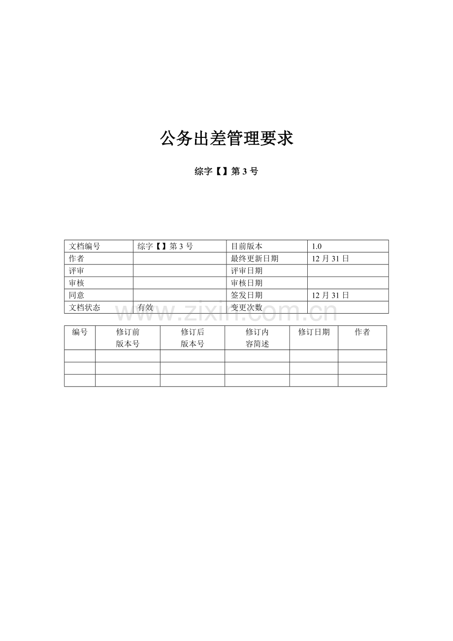 员工公务出差管理标准规定.doc_第1页