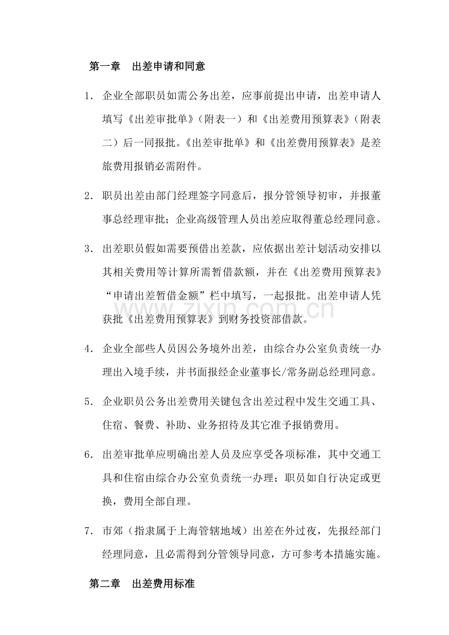 员工公务出差管理标准规定.doc_第2页