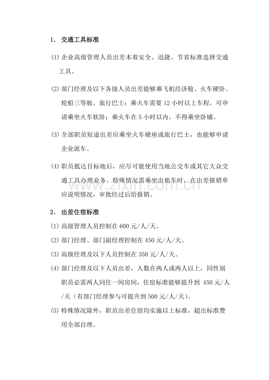 员工公务出差管理标准规定.doc_第3页