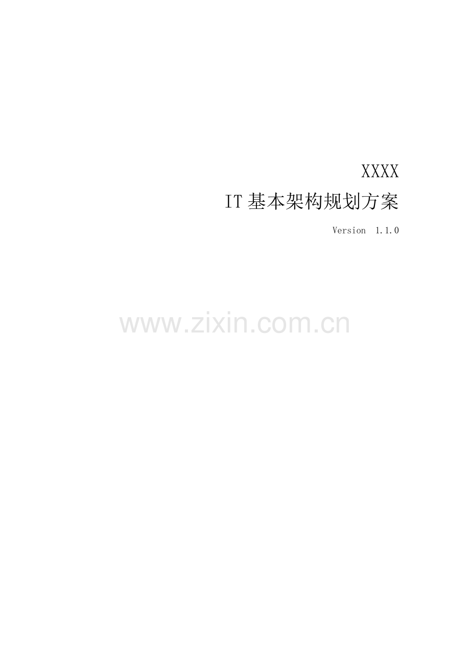 IT基础架构重点规划专题方案.docx_第1页