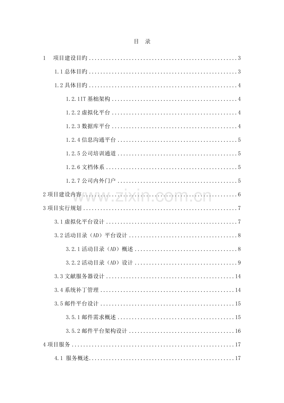 IT基础架构重点规划专题方案.docx_第2页