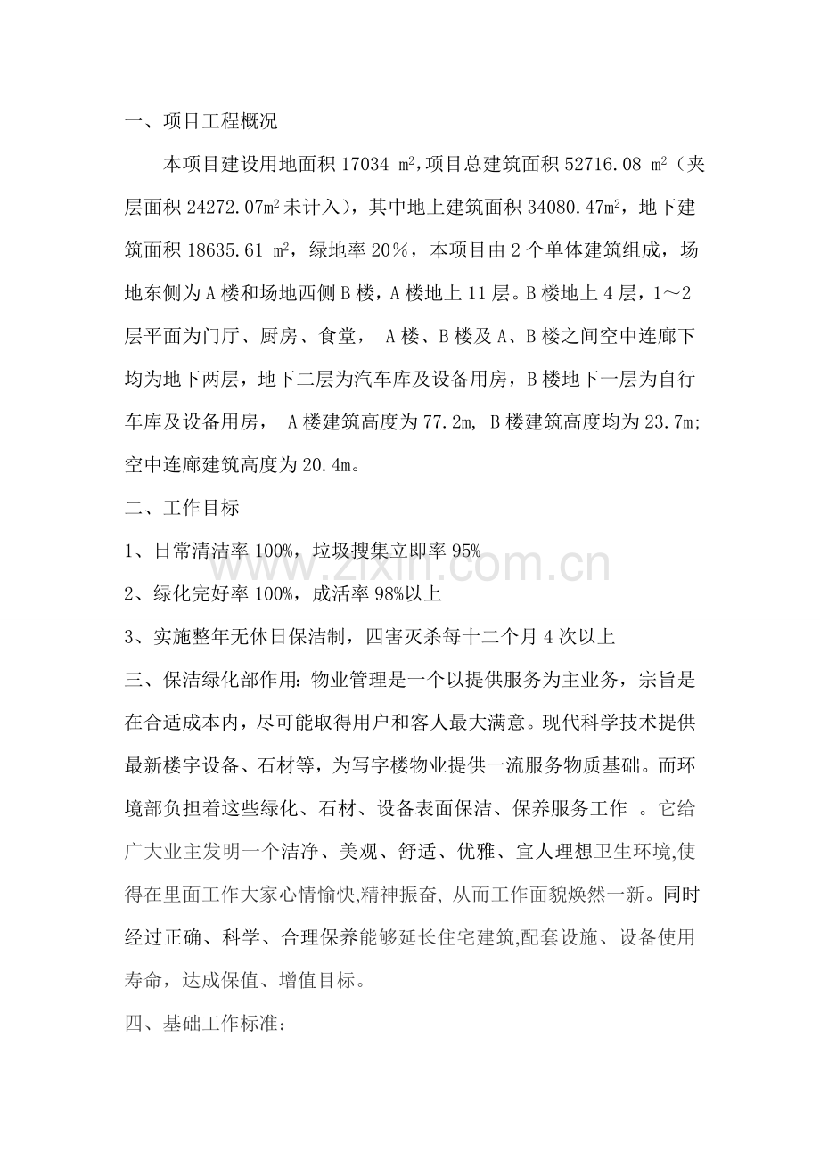 保洁绿化服务专业方案.doc_第2页