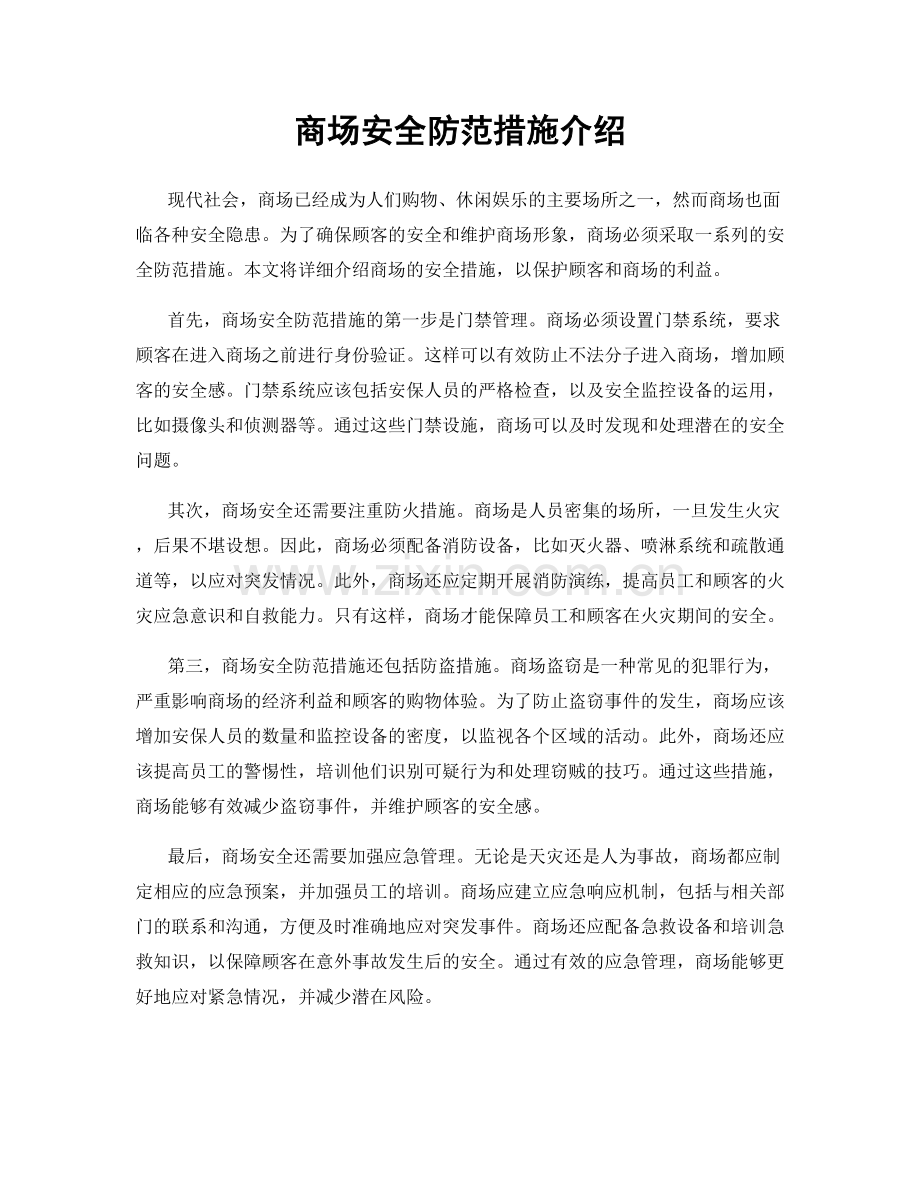 商场安全防范措施介绍.docx_第1页