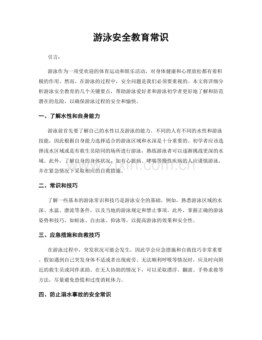 游泳安全教育常识.docx_第1页