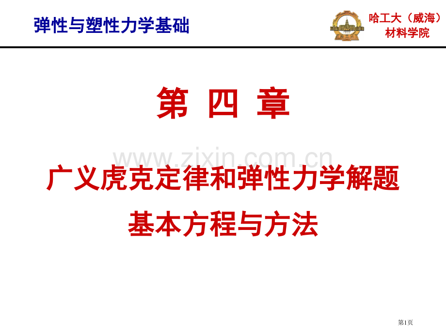 弹性和塑性力学基础广义虎克定律和弹性力学解题市公开课一等奖百校联赛获奖课件.pptx_第1页