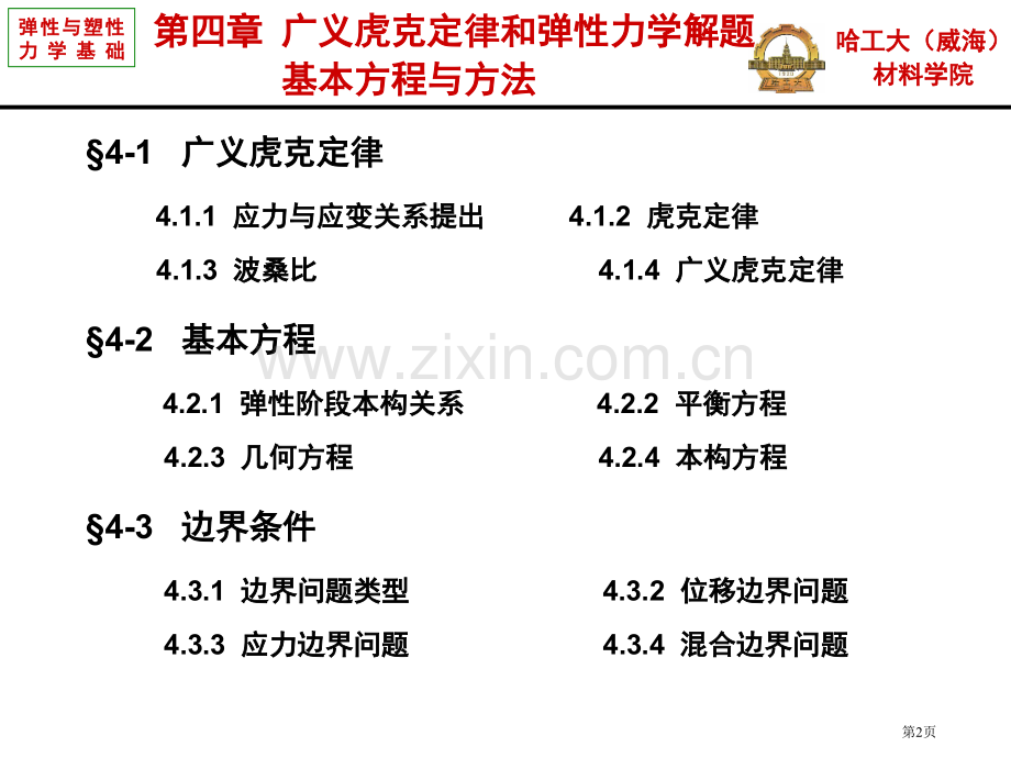 弹性和塑性力学基础广义虎克定律和弹性力学解题市公开课一等奖百校联赛获奖课件.pptx_第2页