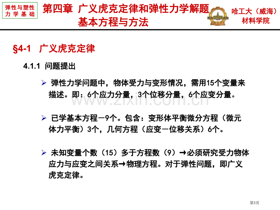 弹性和塑性力学基础广义虎克定律和弹性力学解题市公开课一等奖百校联赛获奖课件.pptx_第3页