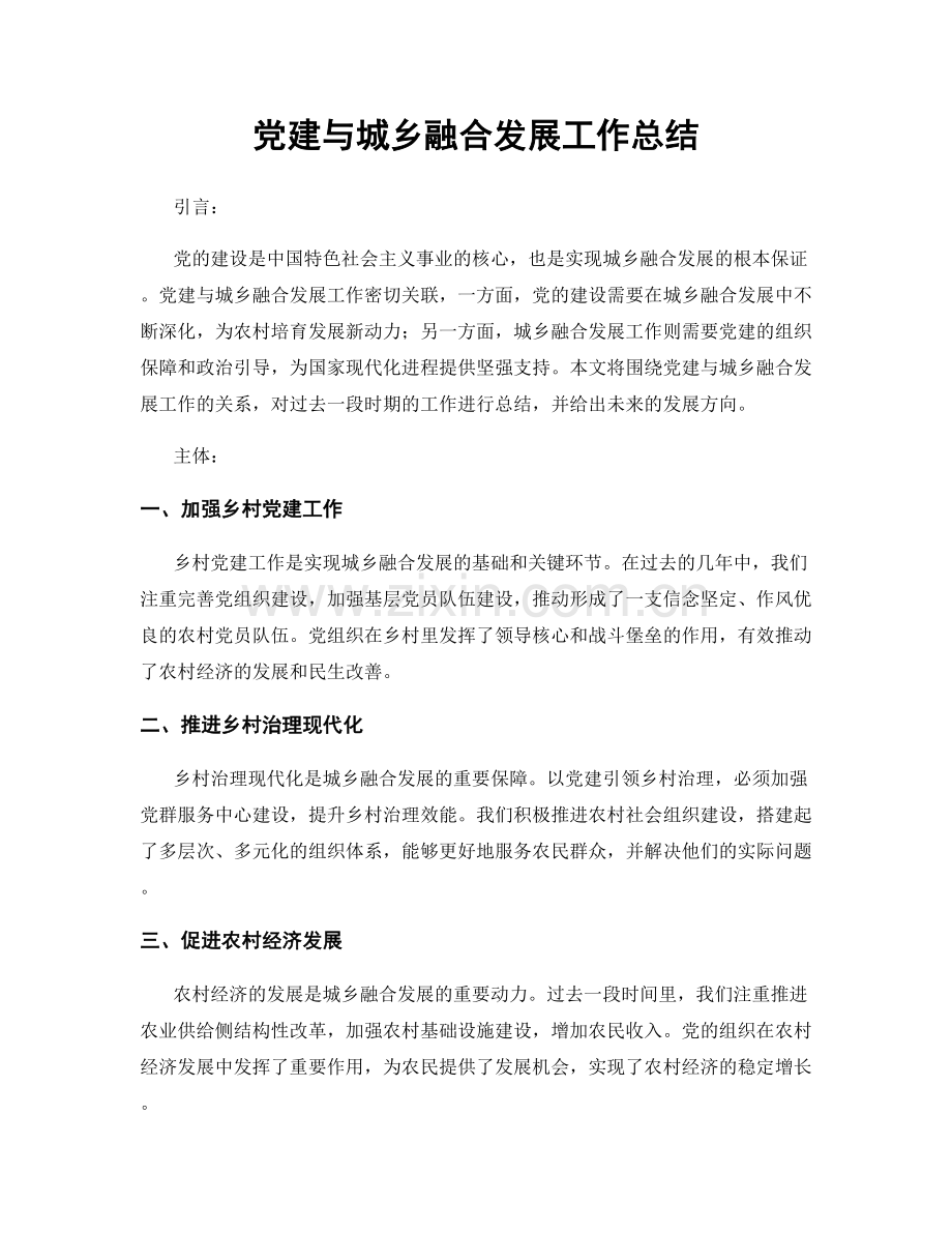 党建与城乡融合发展工作总结.docx_第1页