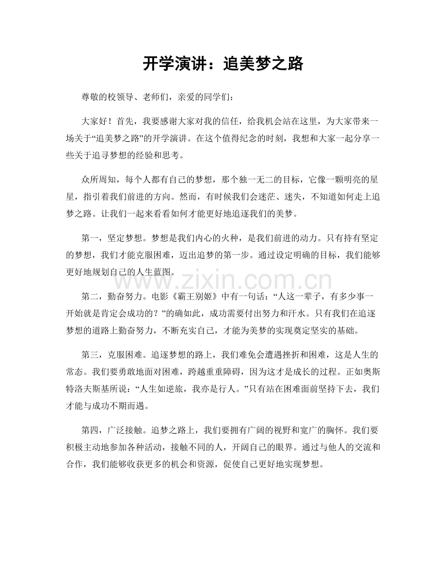 开学演讲：追美梦之路.docx_第1页