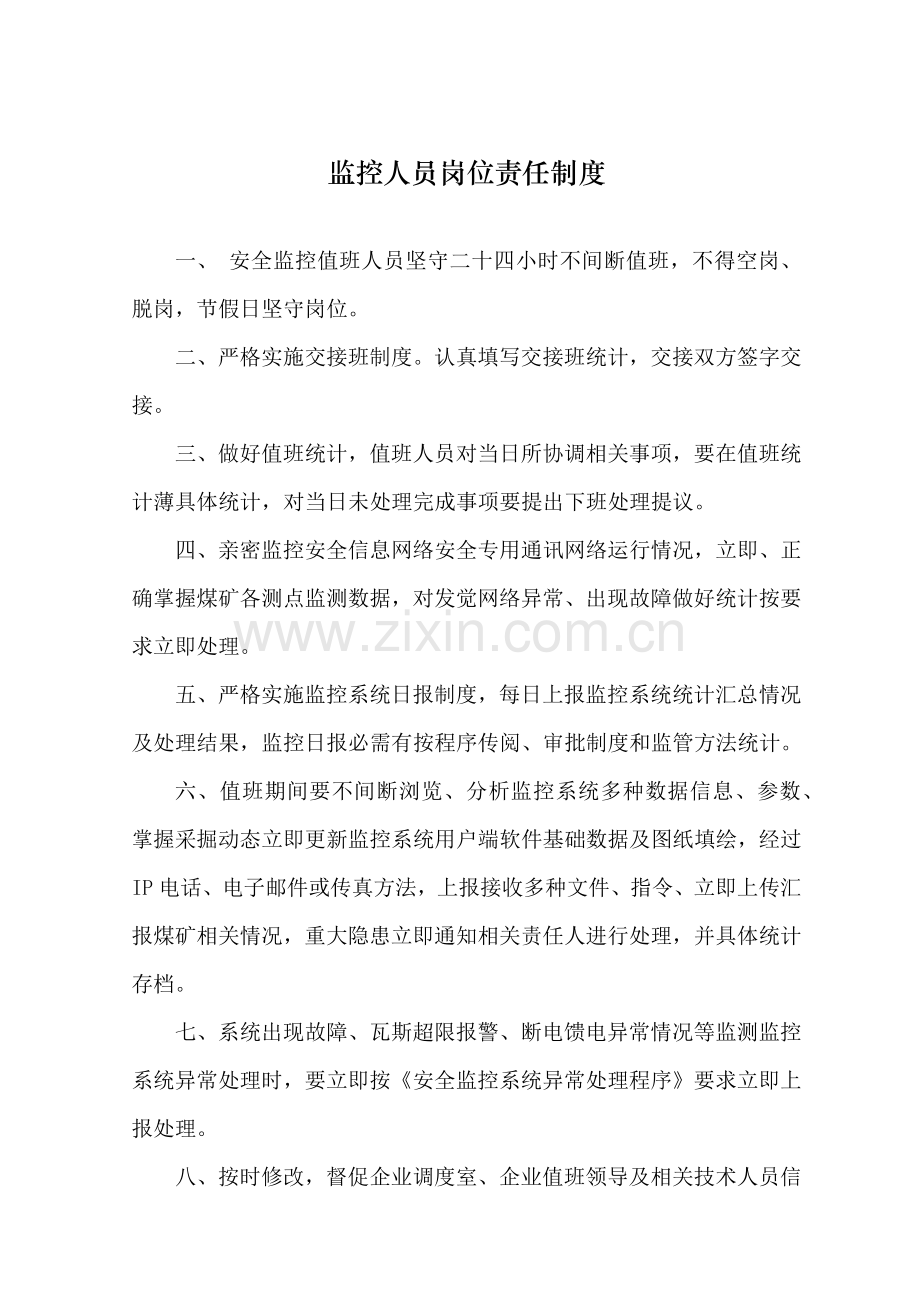 安全监测监控系统管理新规制度.docx_第1页