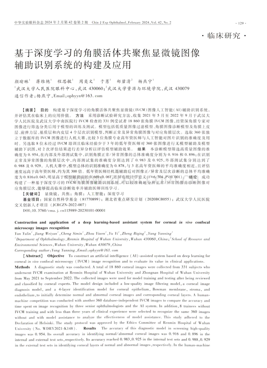 基于深度学习的角膜活体共聚焦显微镜图像辅助识别系统的构建及应用.pdf_第1页