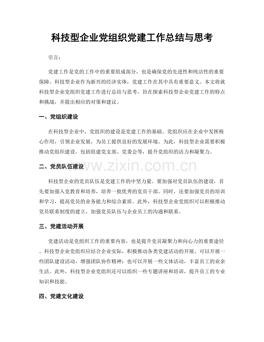 科技型企业党组织党建工作总结与思考.docx_第1页