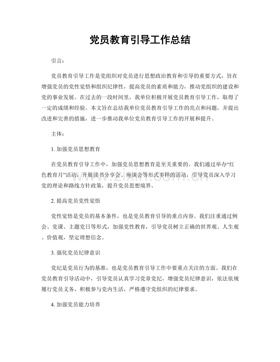 党员教育引导工作总结.docx_第1页