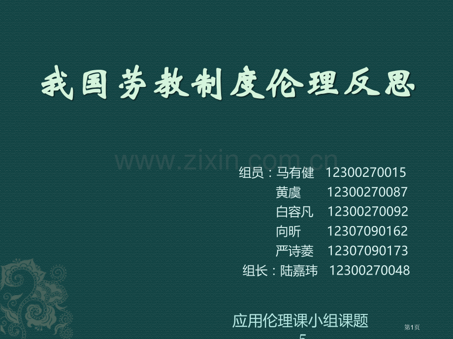 我国劳教制度的伦理反思市公开课一等奖百校联赛特等奖课件.pptx_第1页